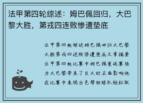法甲第四轮综述:姆巴佩回归,大巴黎大胜,第戎四连败惨遭垫底